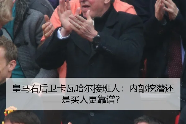 皇马右后卫卡瓦哈尔接班人：内部挖潜还是买人更靠谱？